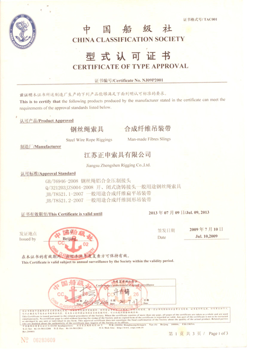 中国船级社—型式认可证书1