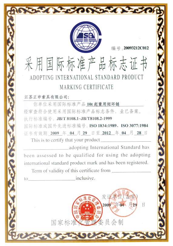 采用国际标准产品标志证书1